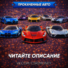 Прокаченные авто