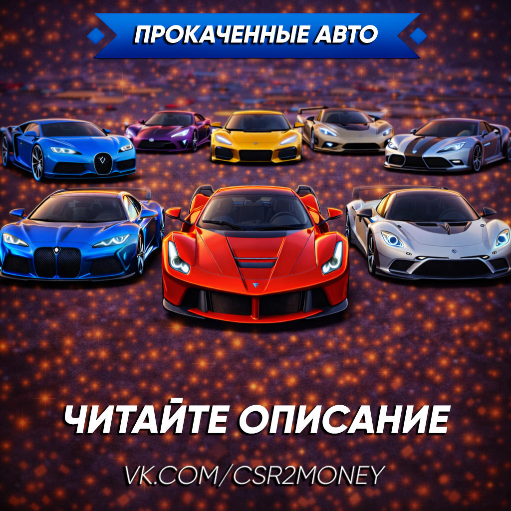 Прокаченные авто