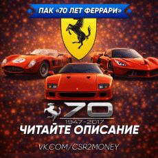 Пак "70-летие" Феррари