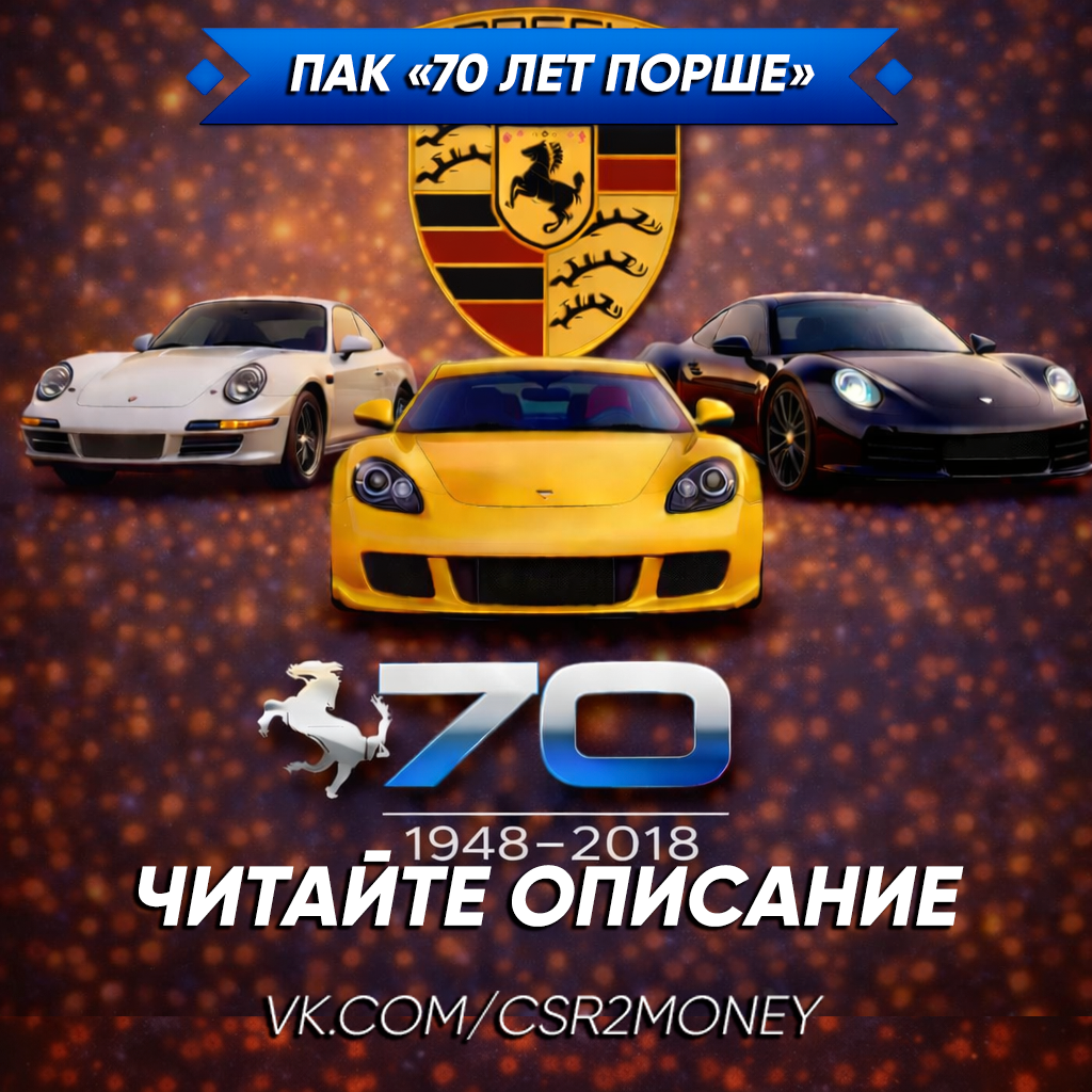 Пак "70-летие" Порше