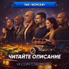 Пак "Форсаж"