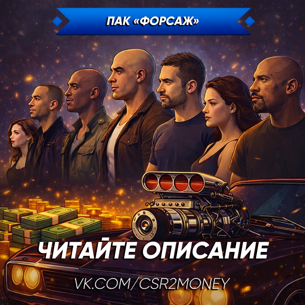 Пак "Форсаж"