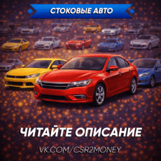 Стоковые авто