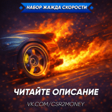 Жажда скорости