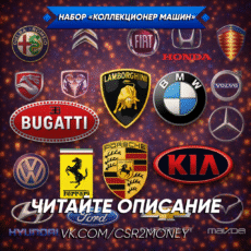 Коллекционер машин