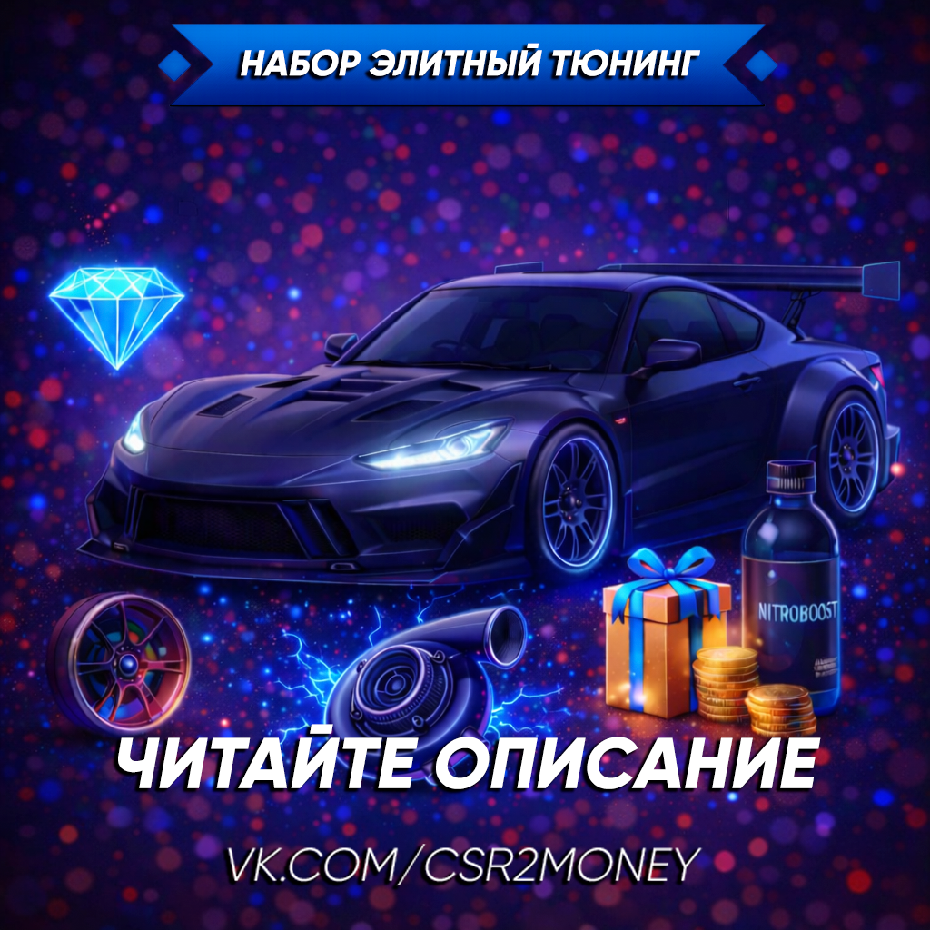 Набор «Элитный тюнинг»