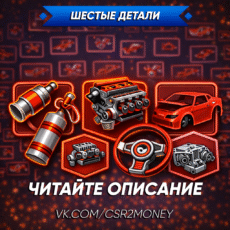 Шестые детали