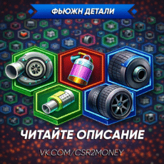 Фьюжн детали