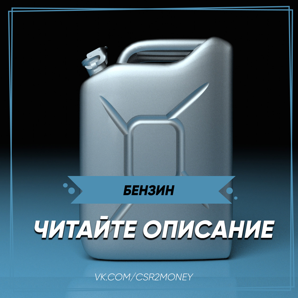 CSR 2 БЕЗЛИМИТНЫЙ БЕНЗИН